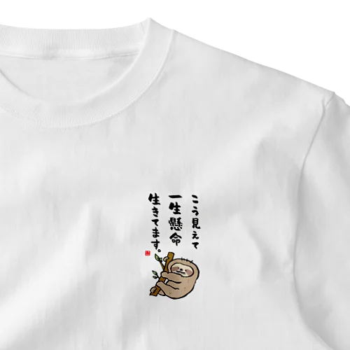 こう見えて 一生懸命 生きてます。 One Point T-Shirt