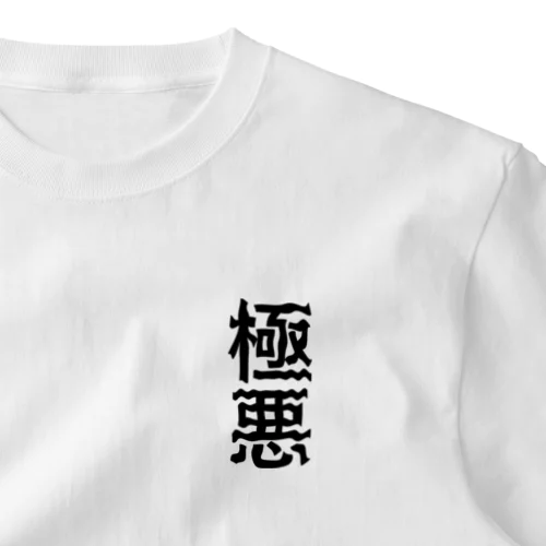 極悪 ワンポイントTシャツ