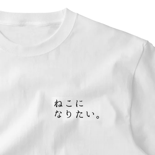 猫になりたい大 ワンポイントTシャツ