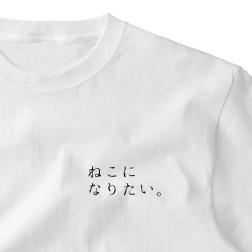 ねこになりたい。特大 ワンポイントTシャツ