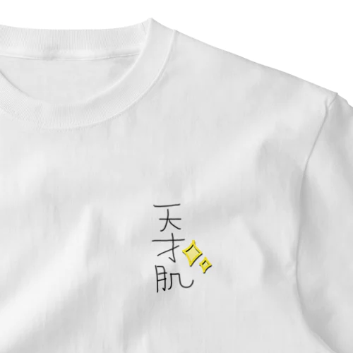 天才肌 ワンポイントTシャツ