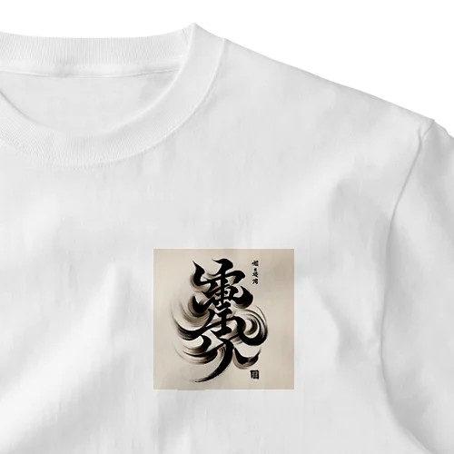 ナゾ漢字　その1 ワンポイントTシャツ