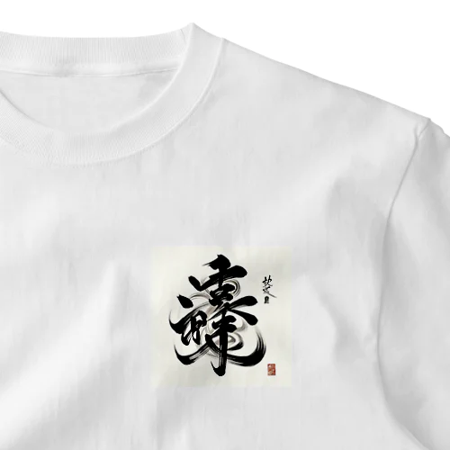ナゾ漢字　その2 ワンポイントTシャツ