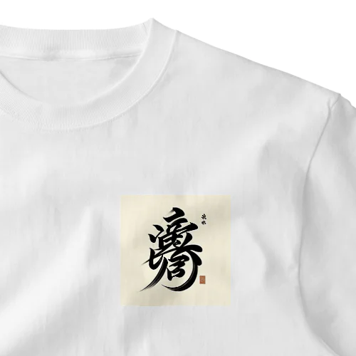 ナゾ漢字　その4 One Point T-Shirt