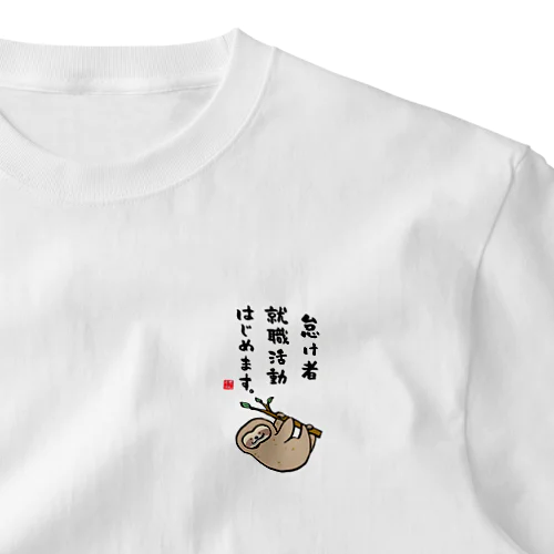 怠け者 就職活動 はじめます。 ワンポイントTシャツ