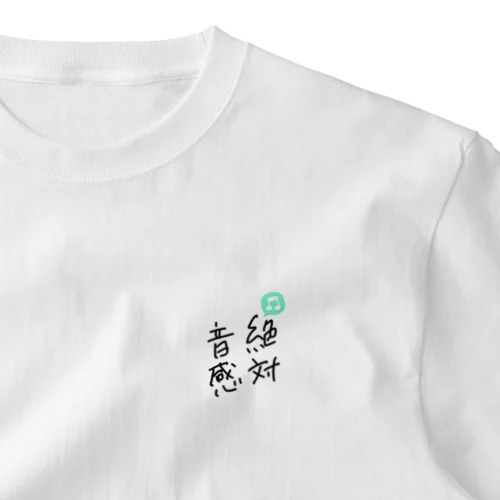 絶対音感 ワンポイントTシャツ