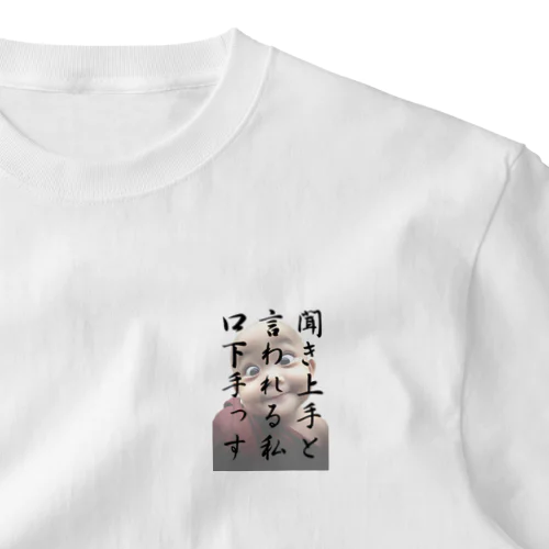 口下手な聞き上手 ワンポイントTシャツ