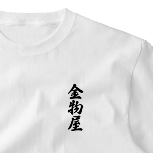 金物屋 ワンポイントTシャツ