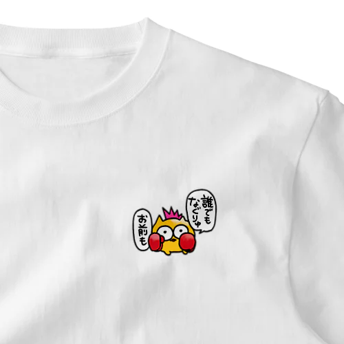 誰でもなぐりゅお前も ワンポイントTシャツ