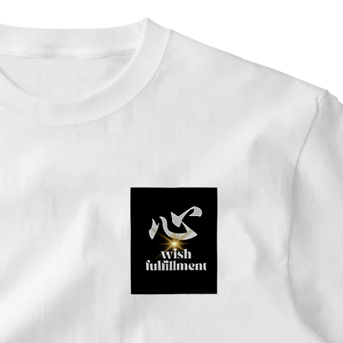 心　wish fulfillment ワンポイントTシャツ