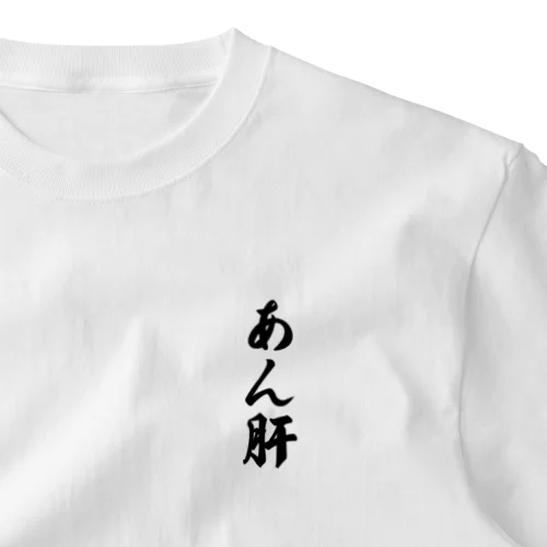 あん肝 ワンポイントTシャツ