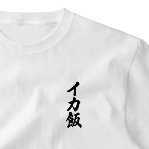 イカ飯 ワンポイントTシャツ