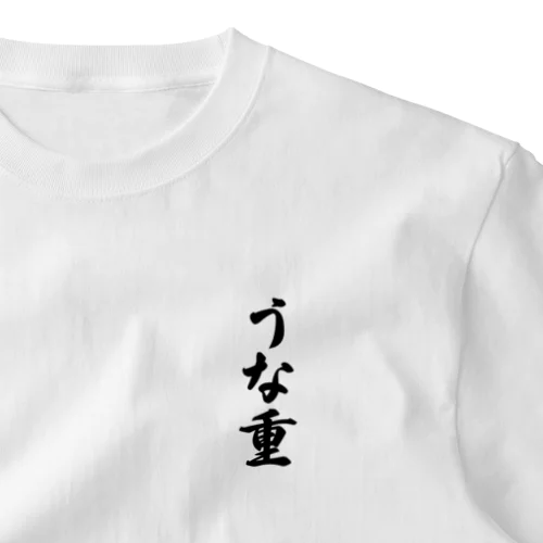 うな重 ワンポイントTシャツ