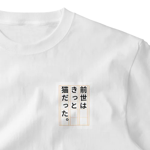 前世はきっと猫だった One Point T-Shirt