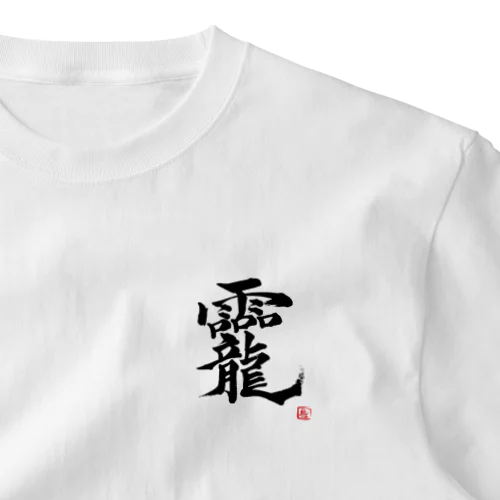 おかみ　龗　超パワー文字　そしじブーム One Point T-Shirt