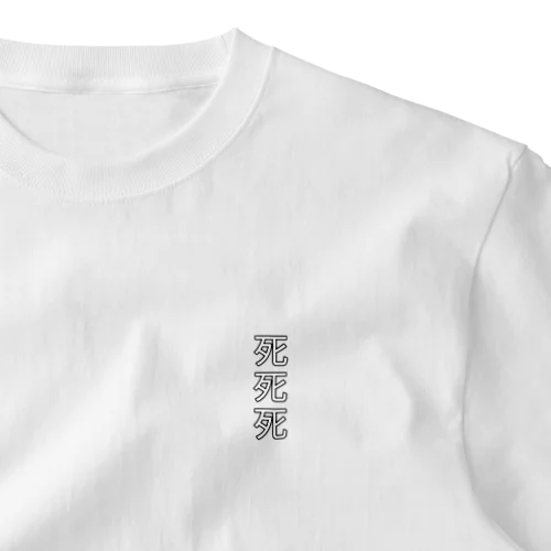 死死死=Dead By DeaDead (死死死 Logo) ワンポイントTシャツ