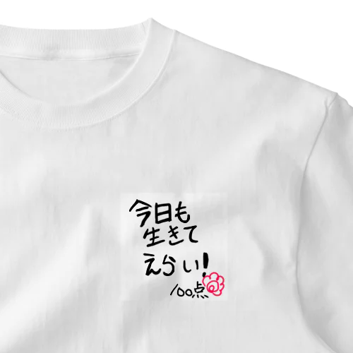 今日も生きてえらい！ ワンポイントTシャツ