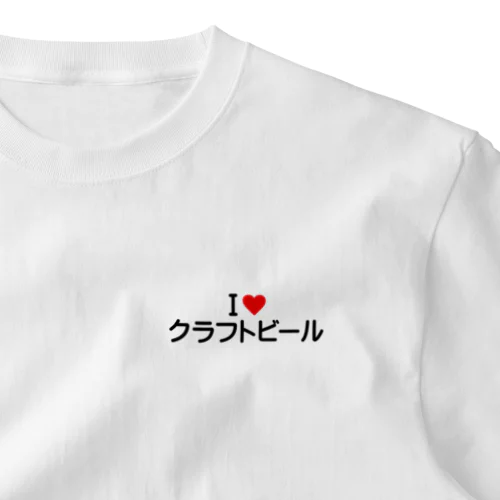 I LOVE クラフトビール / アイラブクラフトビール One Point T-Shirt