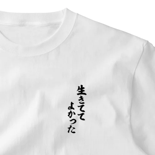 生きててよかった ワンポイントTシャツ