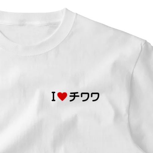 I LOVE チワワ / アイラブチワワ One Point T-Shirt