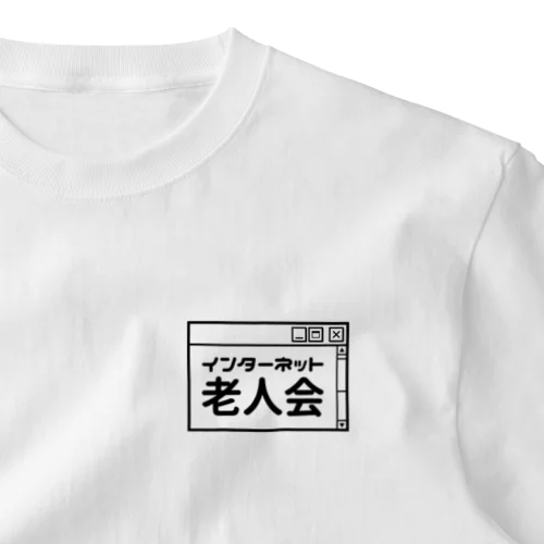 インターネット老人会 One Point T-Shirt