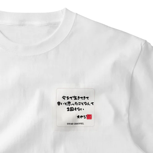 オヤジの名言集collection One Point T-Shirt