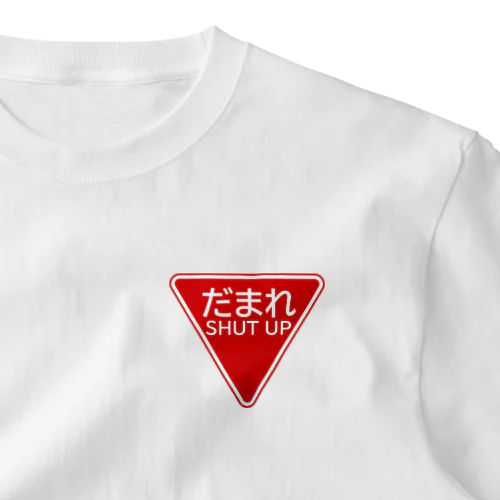 だまれ（道路標識） One Point T-Shirt