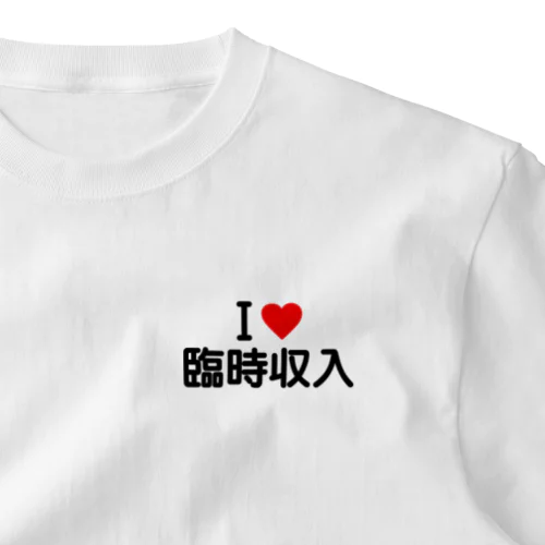 I LOVE 臨時収入 / アイラブ臨時収入 ワンポイントTシャツ