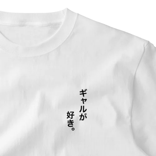 ギャルが好き One Point T-Shirt