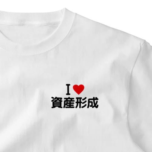 I LOVE 資産形成 / アイラブ資産形成 ワンポイントTシャツ