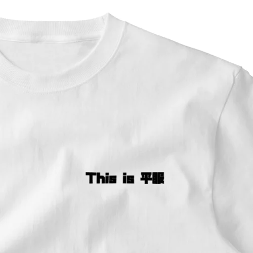This is 平服 ワンポイントTシャツ