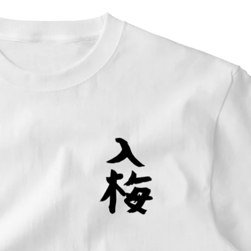 漢字ｰ入梅 ワンポイントTシャツ