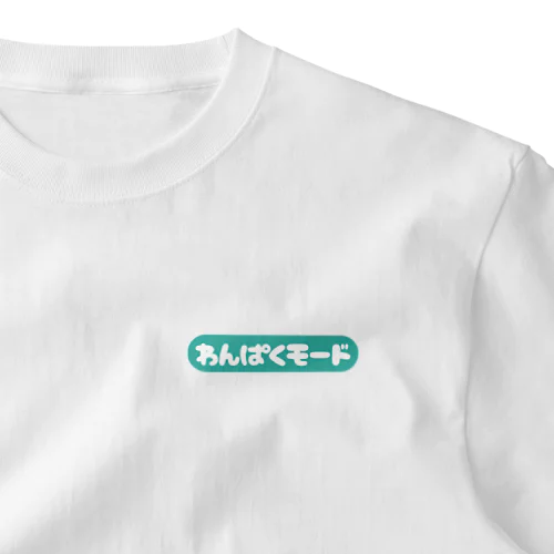 わんぱくモード One Point T-Shirt