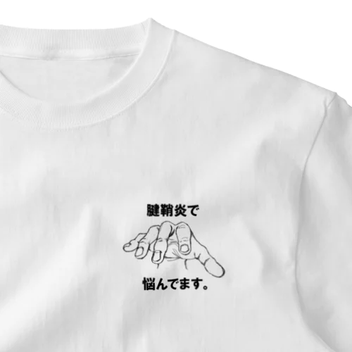 腱鞘炎で悩んでます。 ワンポイントTシャツ