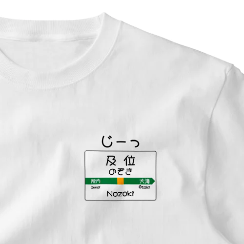 だじゃれ駅名標（及位） ワンポイントTシャツ