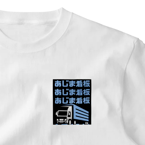 あじまTシャツ ワンポイントTシャツ