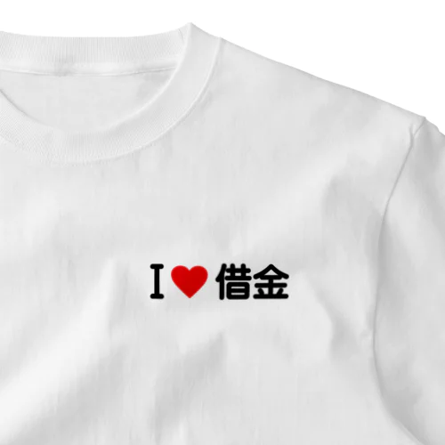 I LOVE 借金 / アイラブ借金 ワンポイントTシャツ