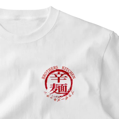 辛麺　ブラザーズキッチン　辛麺部 One Point T-Shirt