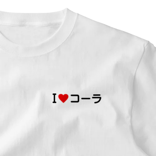 I LOVE コーラ / アイラブコーラ ワンポイントTシャツ