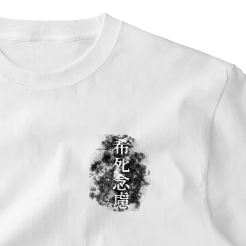 希死念慮 ワンポイントTシャツ