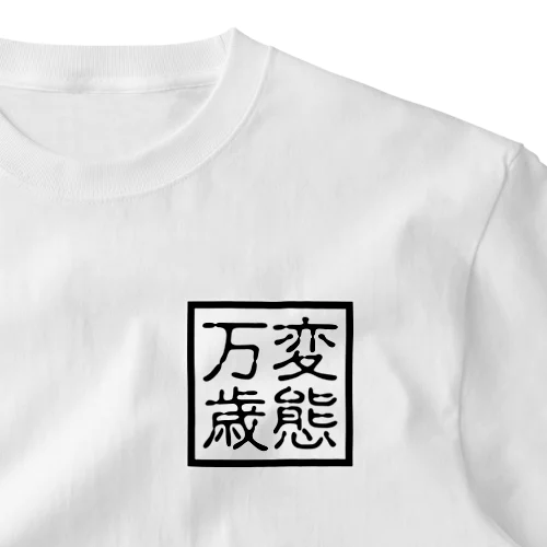 変態万歳 ワンポイントTシャツ