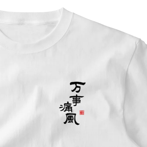 万事痛風 (文字ブラック) One Point T-Shirt