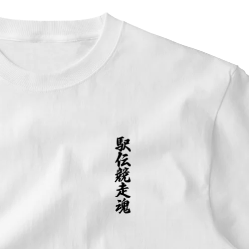 駅伝競走魂 One Point T-Shirt