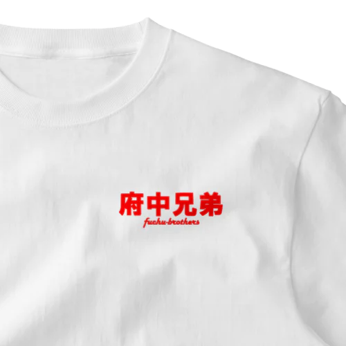 府中兄弟👬 ワンポイントTシャツ