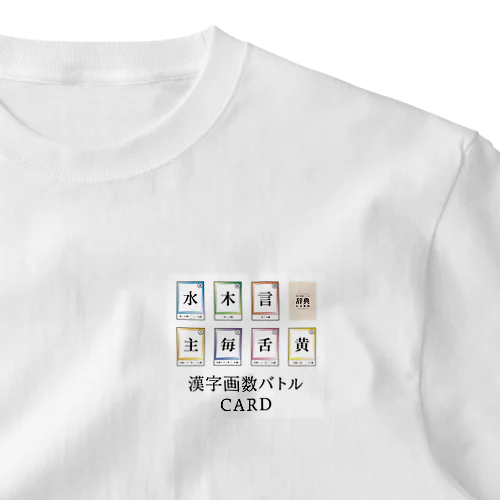 漢字画数バトルCARDのグッズ One Point T-Shirt