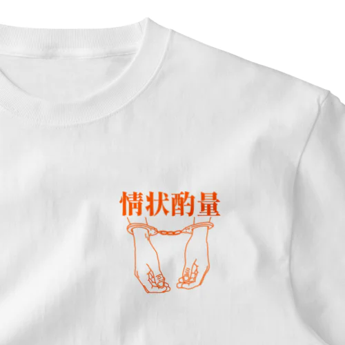 情状酌量の余地 ワンポイントTシャツ