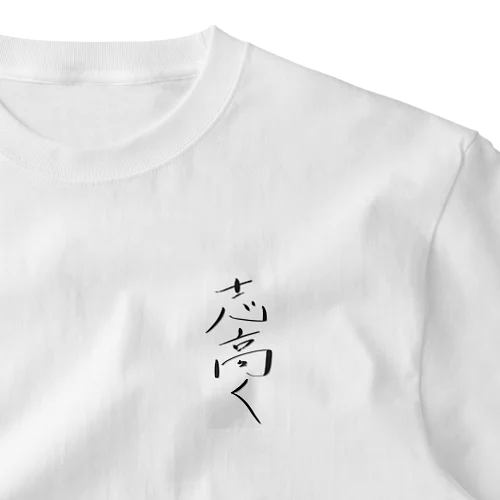 志高く ワンポイントTシャツ