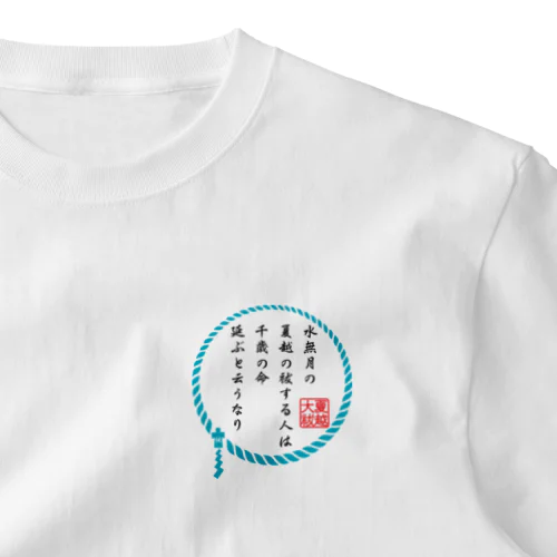 無病息災！～夏越の大祓～ ワンポイントTシャツ