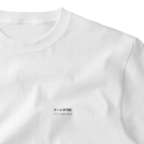 チームNTRR One Point T-Shirt