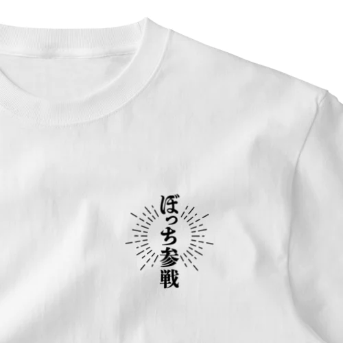 ぼっち参戦【黒字】 ワンポイントTシャツ